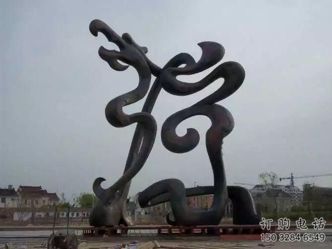游樂場龍形雕塑廠家 戶外抽象擺件 大型現代龍形雕塑 游樂場龍形雕塑廠家 戶外抽象擺件 大型現代龍形雕塑