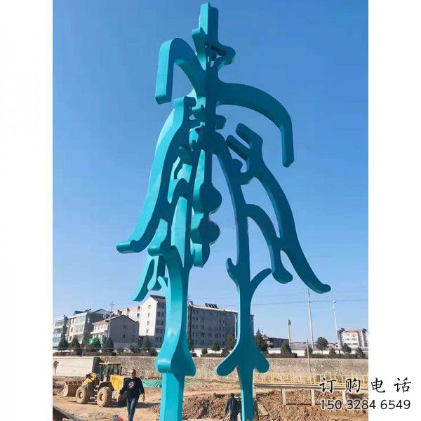 仿古漢字雕塑廠家 歐式步行街小品 戶外不銹鋼漢字雕塑