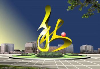 秋字雕塑精選，美陳雕塑，烤漆不銹鋼秋字雕塑廠家