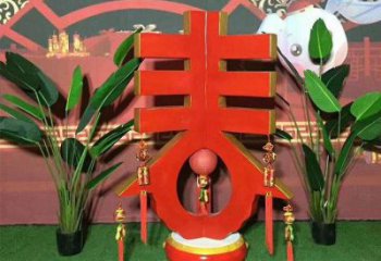 春字雕塑優(yōu)選，陸地擺件，不銹鋼春字雕塑供應(yīng)廠家