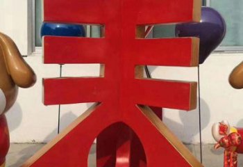 廣場春字雕塑，露天雕塑，不銹鋼春字雕塑廠家