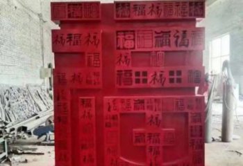 小區(qū)福字雕塑，拉絲景觀雕塑，抽象效果