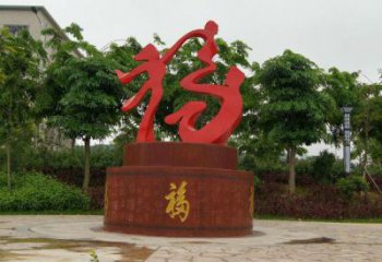 幼兒園福字雕塑，鐵藝文化雕塑，鑄造制作