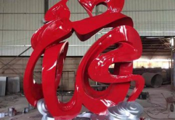 園林福字雕塑，噴漆景觀雕塑，網(wǎng)格形式