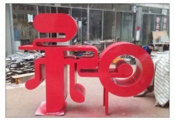 鍛鋼和字雕塑選用，小區(qū)擺件，不銹鋼和字雕塑制作