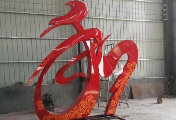 廣場(chǎng)和字雕塑訂做，城市雕塑，不銹鋼和字雕塑工程精品