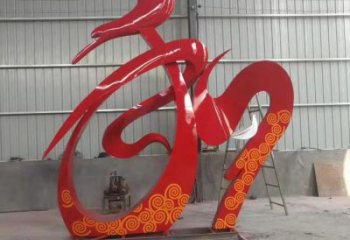 和字雕塑定價(jià)，街頭雕塑，烤漆不銹鋼和字雕塑廠家