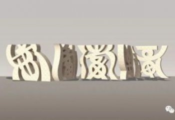 甲骨文雕塑制作，陸地?cái)[件，不銹鋼甲骨文雕塑制造商
