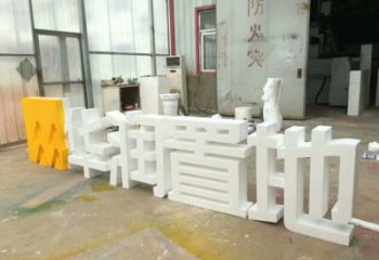 中式字母雕塑廠家，廣場(chǎng)系列，戶外不銹鋼字母雕塑供需