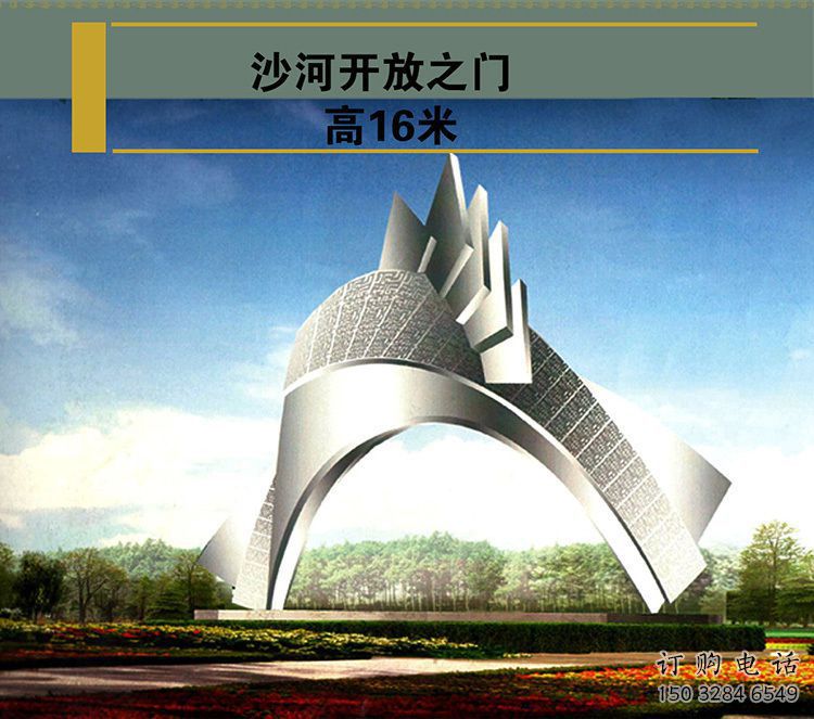 沙河開放之門雕塑，不銹鋼城市大門雕塑
