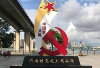 黨建主題標(biāo)識(shí)牌雕塑，公園地標(biāo)建筑小品