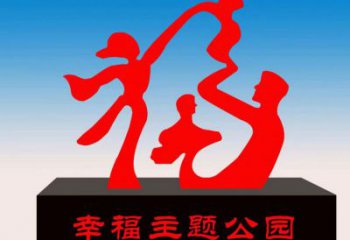 廈門福字雕塑，公園雕塑，不銹鋼一家人福字雕塑