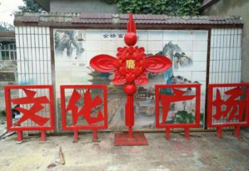 巴南小區(qū)中國(guó)結(jié)雕塑廠家，烤漆工藝制作，民俗文化標(biāo)識(shí)